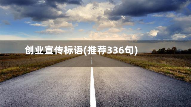 创业宣传标语(推荐336句)