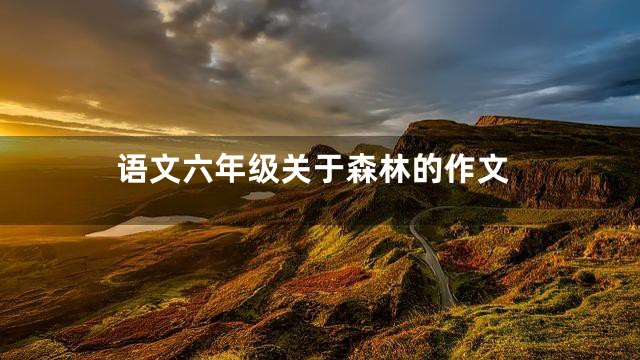 语文六年级关于森林的作文