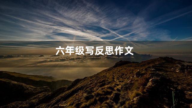 六年级写反思作文