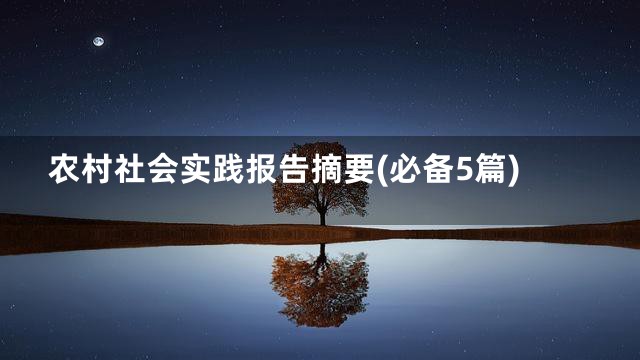 农村社会实践报告摘要(必备5篇)