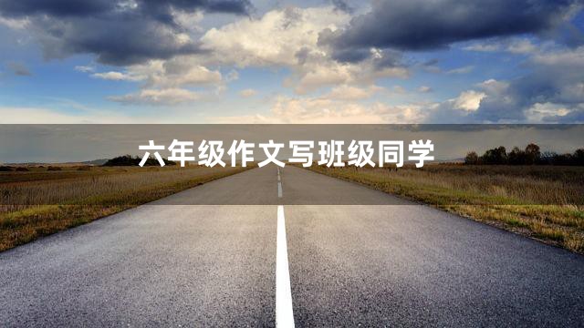 六年级作文写班级同学