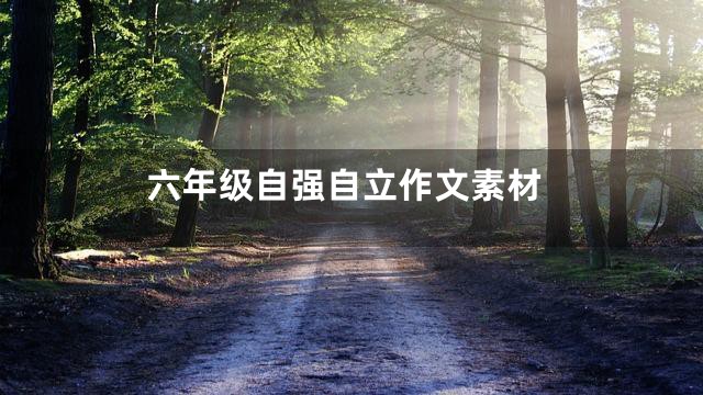 六年级自强自立作文素材