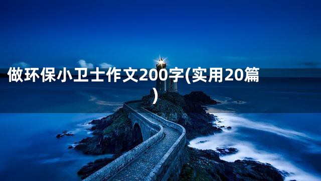 做环保小卫士作文200字(实用20篇)