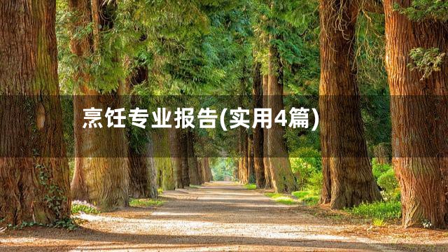 烹饪专业报告(实用4篇)