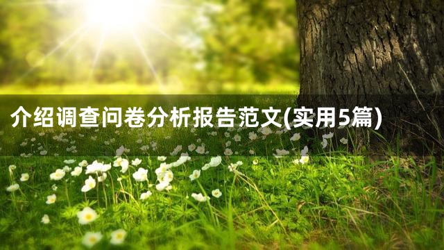 介绍调查问卷分析报告范文(实用5篇)