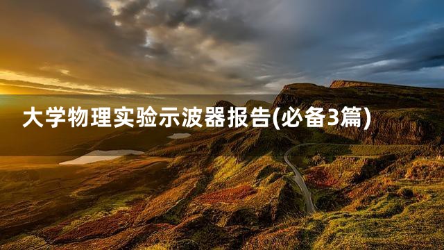 大学物理实验示波器报告(必备3篇)