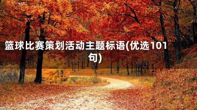 篮球比赛策划活动主题标语(优选101句)