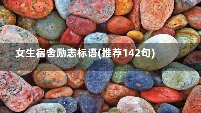 女生宿舍励志标语(推荐142句)