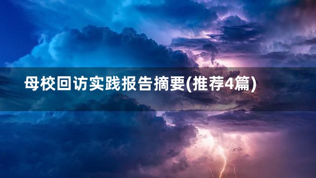 母校回访实践报告摘要(推荐4篇)