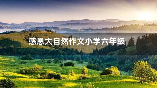 感恩大自然作文小学六年级