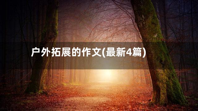户外拓展的作文(最新4篇)