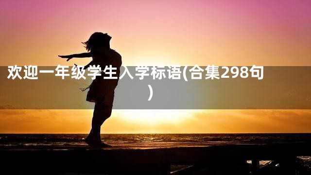 欢迎一年级学生入学标语(合集298句)