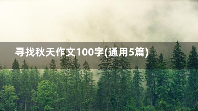 寻找秋天作文100字(通用5篇)