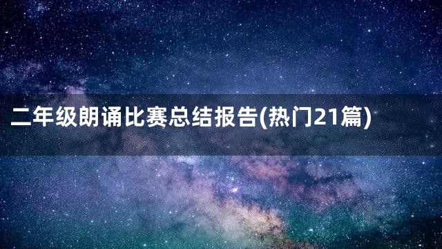 二年级朗诵比赛总结报告(热门21篇)