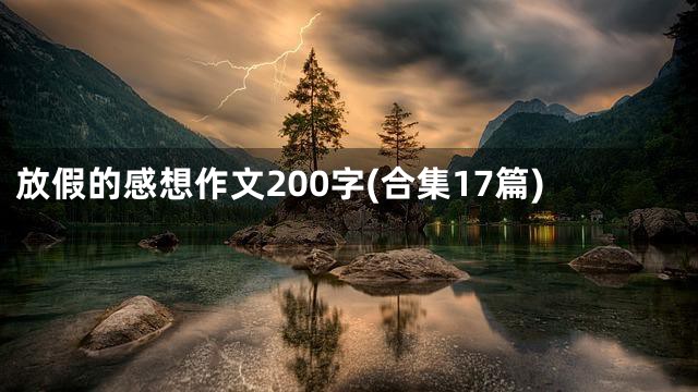 放假的感想作文200字(合集17篇)