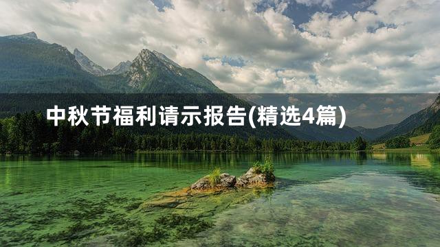 中秋节福利请示报告(精选4篇)