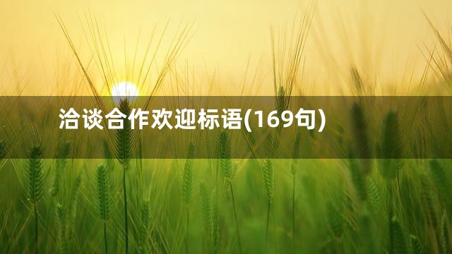 洽谈合作欢迎标语(169句)