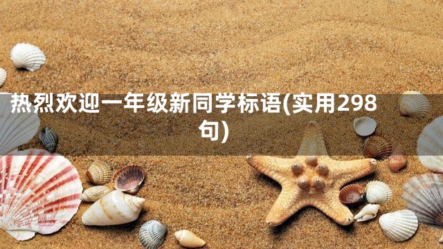 热烈欢迎一年级新同学标语(实用298句)