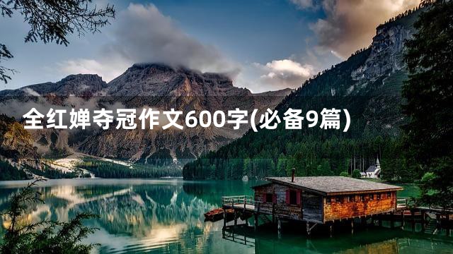全红婵夺冠作文600字(必备9篇)