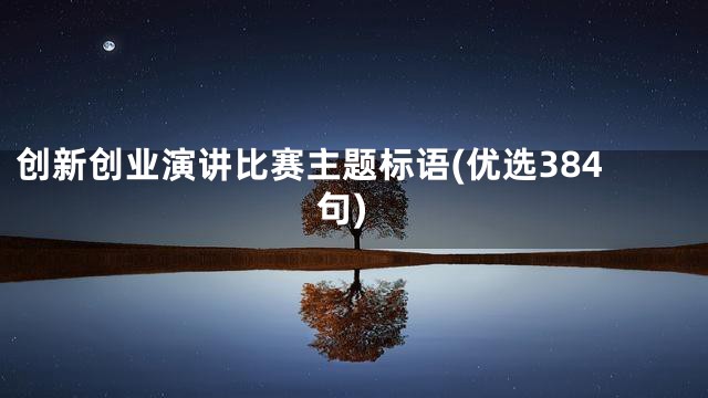 创新创业演讲比赛主题标语(优选384句)