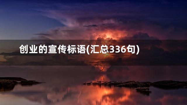 创业的宣传标语(汇总336句)