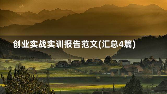 创业实战实训报告范文(汇总4篇)