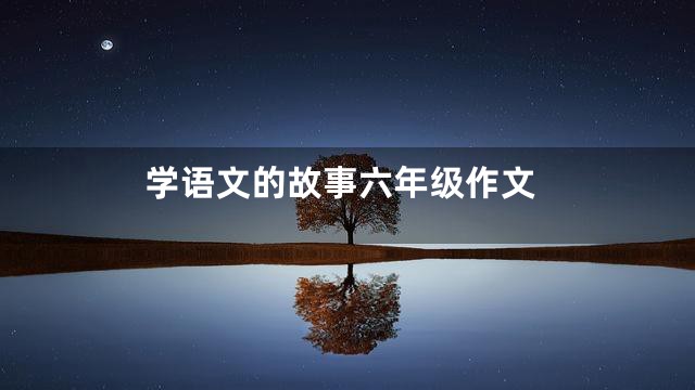 学语文的故事六年级作文