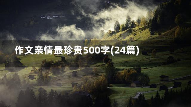 作文亲情最珍贵500字(24篇)