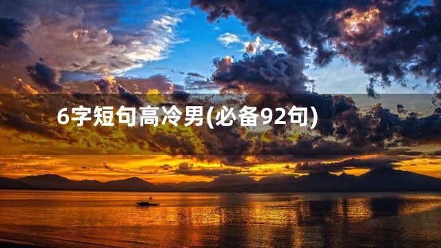 6字短句高冷男(必备92句)