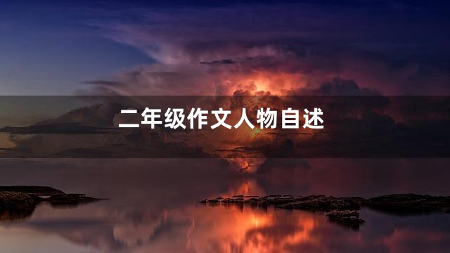 二年级作文人物自述