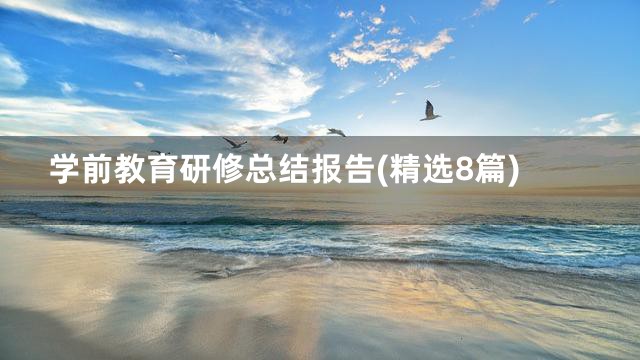 学前教育研修总结报告(精选8篇)
