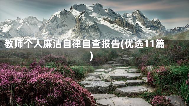教师个人廉洁自律自查报告(优选11篇)