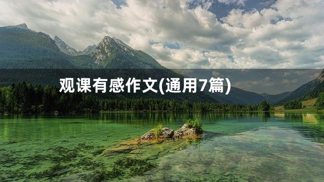 观课有感作文(通用7篇)
