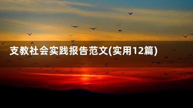 支教社会实践报告范文(实用12篇)