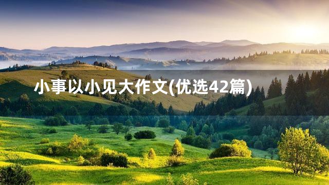 小事以小见大作文(优选42篇)