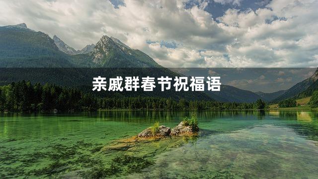 亲戚群春节祝福语