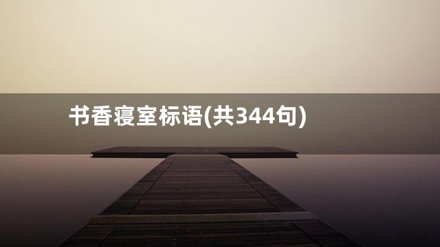 书香寝室标语(共344句)