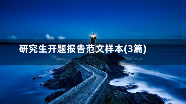 研究生开题报告范文样本(3篇)