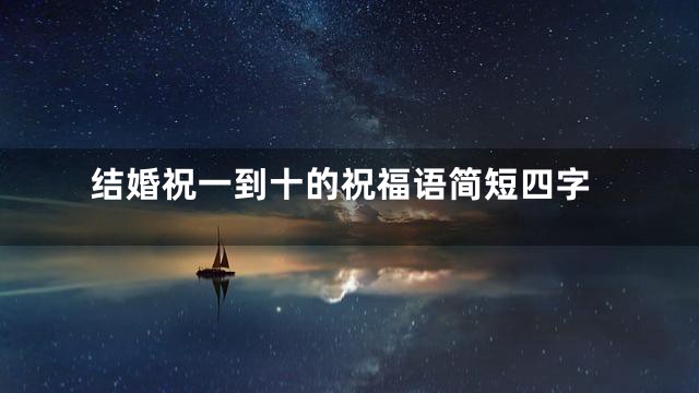 结婚祝一到十的祝福语简短四字