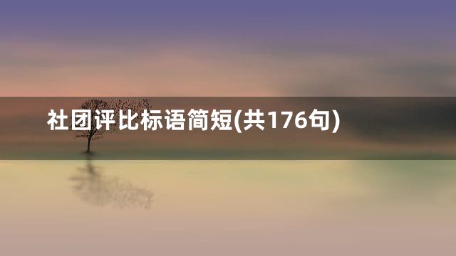 社团评比标语简短(共176句)