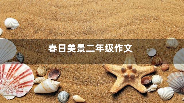 春日美景二年级作文
