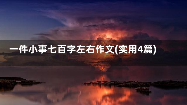 一件小事七百字左右作文(实用4篇)
