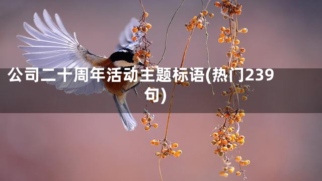 公司二十周年活动主题标语(热门239句)