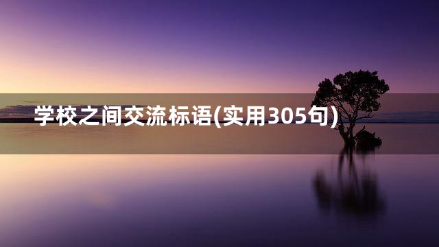 学校之间交流标语(实用305句)