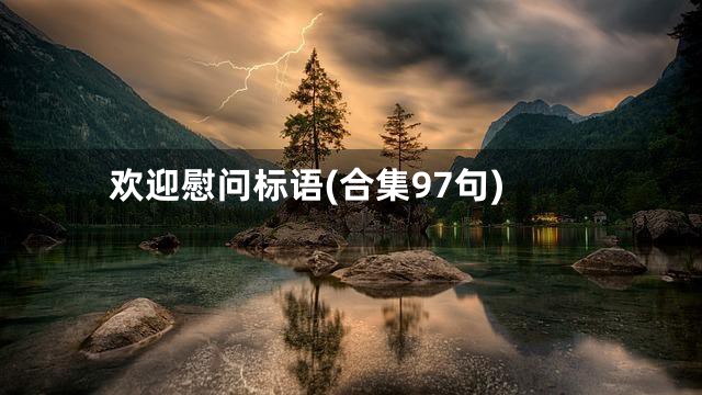 欢迎慰问标语(合集97句)