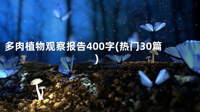 多肉植物观察报告400字(热门30篇)