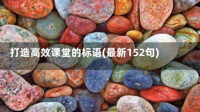 打造高效课堂的标语(最新152句)