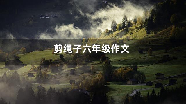 剪绳子六年级作文