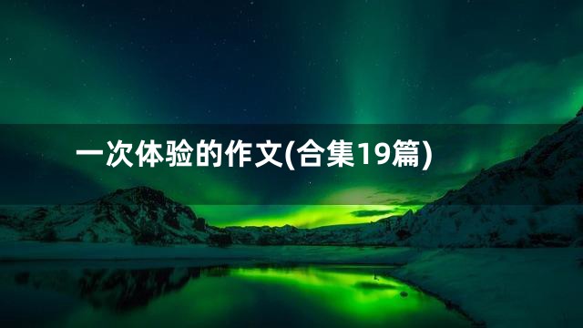 一次体验的作文(合集19篇)