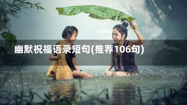 幽默祝福语录短句(推荐106句)